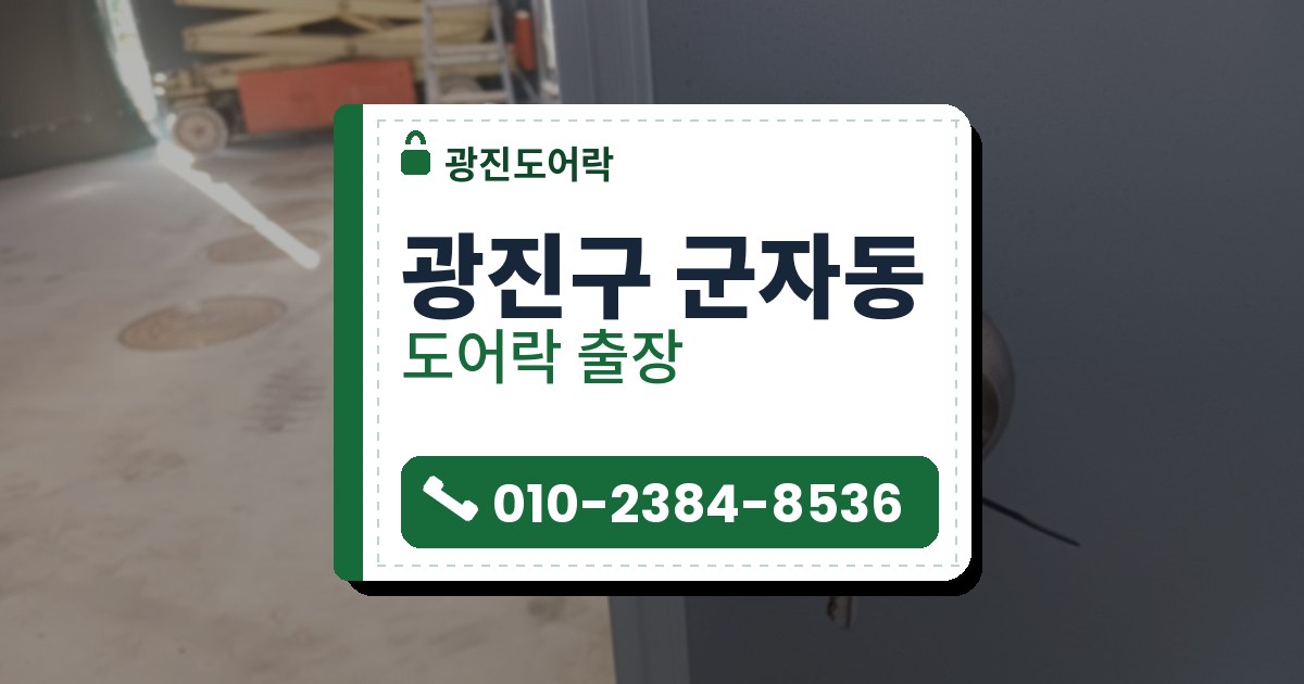 광진구 군자동 도어락 — 광진도어락 안내 그림