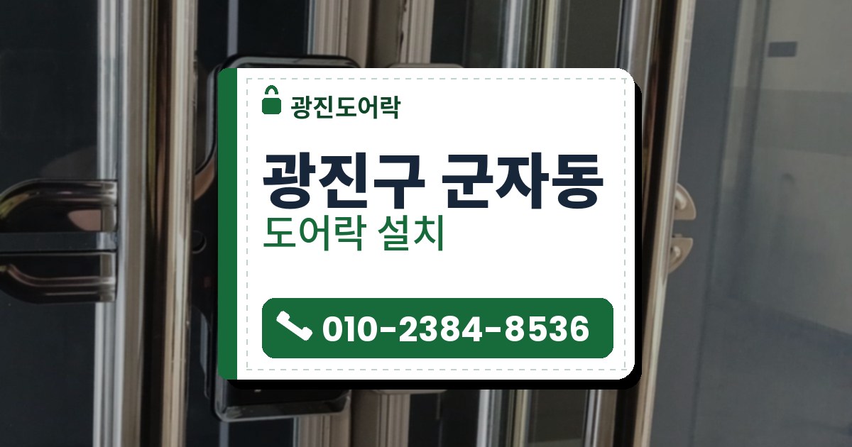 광진구 군자동 도어락 설치 — 광진도어락 안내 그림