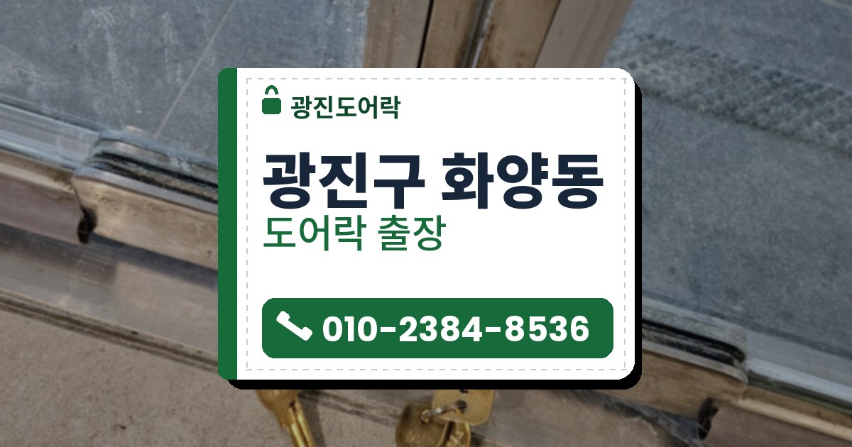 광진구 화양동 도어락 — 광진도어락 안내 그림