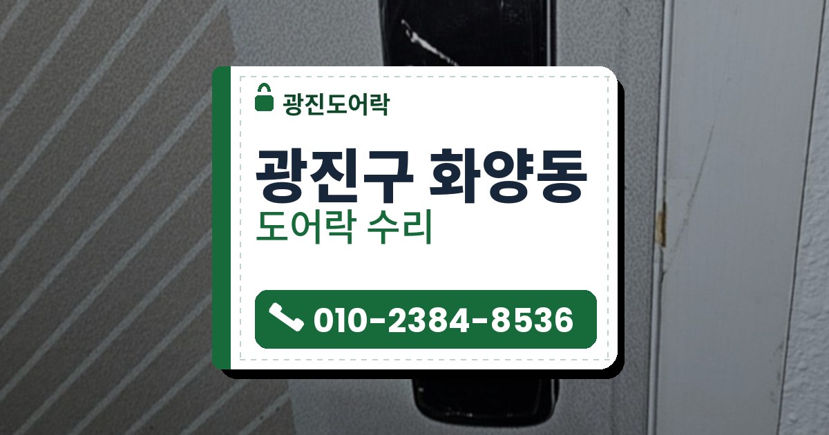 광진구 화양동 도어락 수리 — 광진도어락 안내 그림