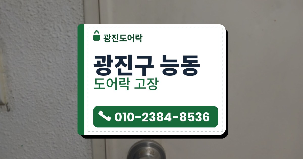 광진구 능동 도어락 고장 — 광진도어락 안내 그림