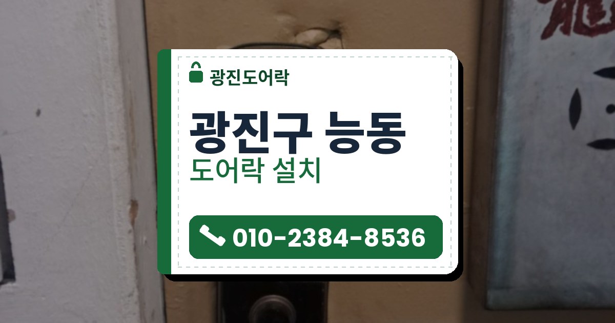 광진구 능동 도어락 설치 — 광진도어락 안내 그림